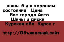 шины б/у в хорошем состоянии › Цена ­ 2 000 - Все города Авто » Шины и диски   . Курская обл.,Курск г.